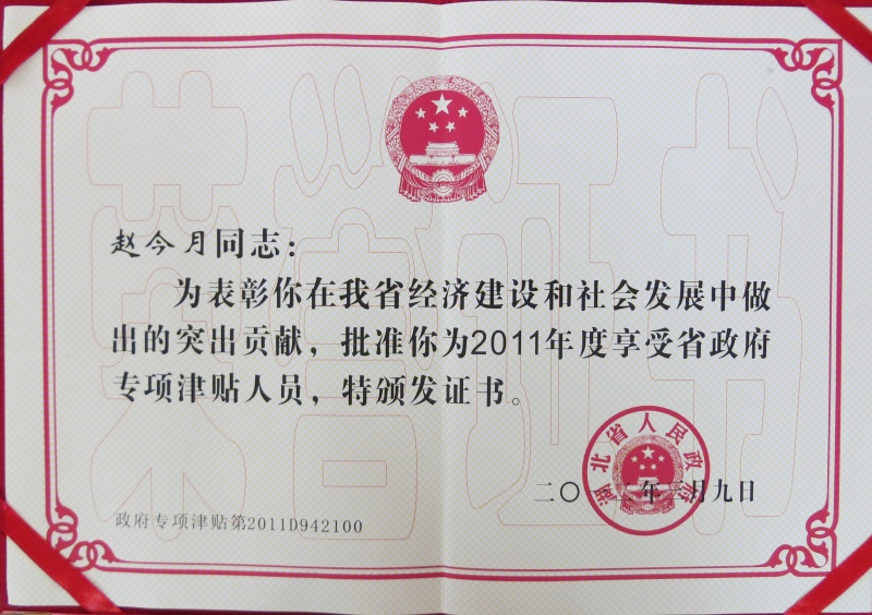 省人民政府專項(xiàng)津貼證書(shū)_副本.jpg