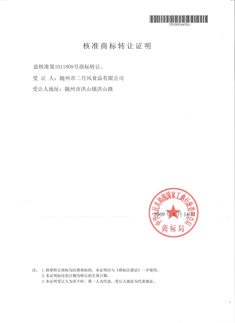 二月風商標轉(zhuǎn)讓核準證明_副本.jpg