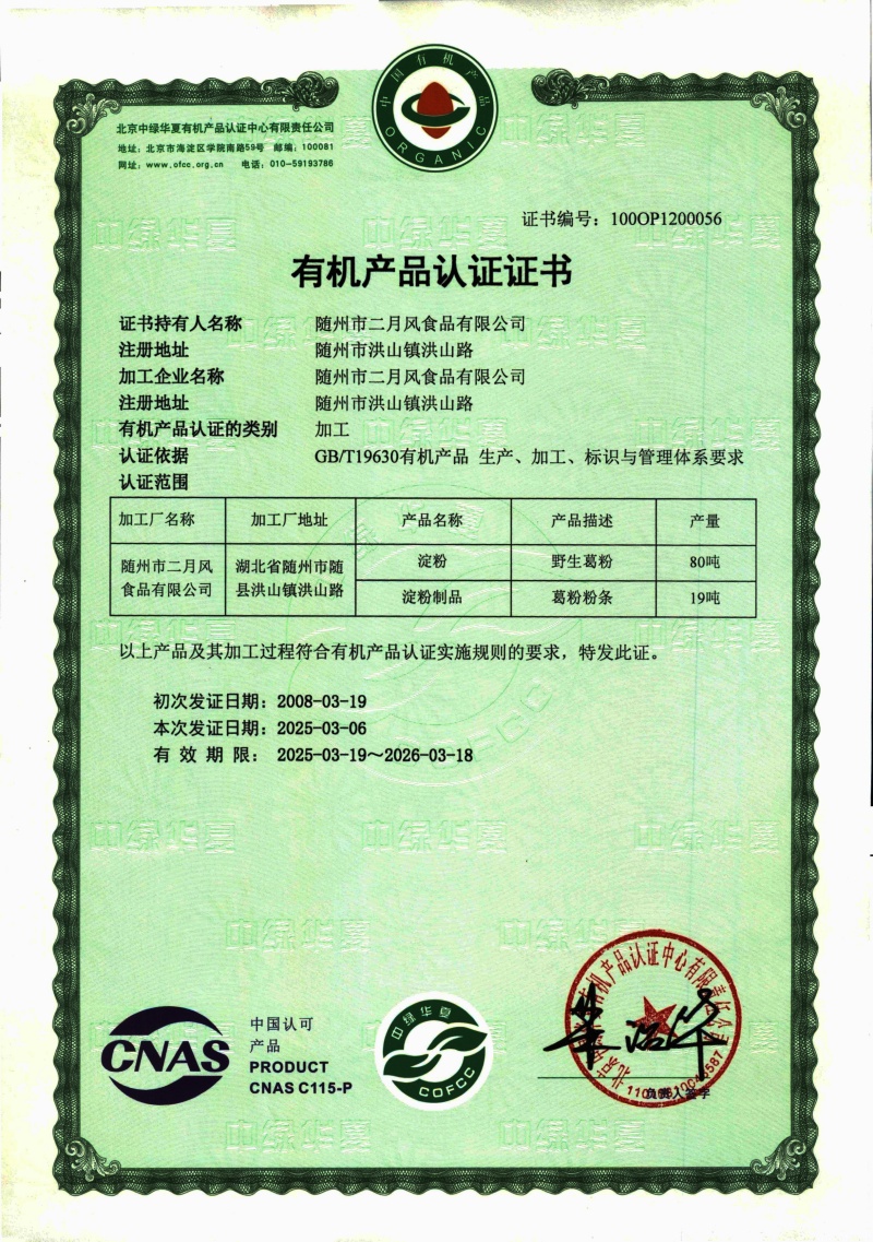 1748939594661152.jpg 2025-2026有機葛粉及粉條證書_副本.jpg