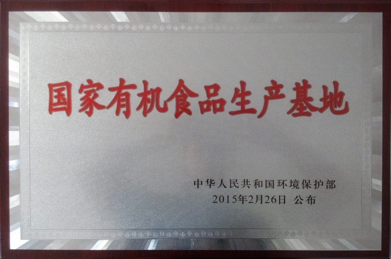 1750147498760183.jpg 國家有機食品基地_副本.jpg