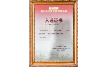 傳承百年匠心 綻放葛韻風(fēng)華 —— 二月風(fēng)有機(jī)葛粉榮登荊楚風(fēng)物展