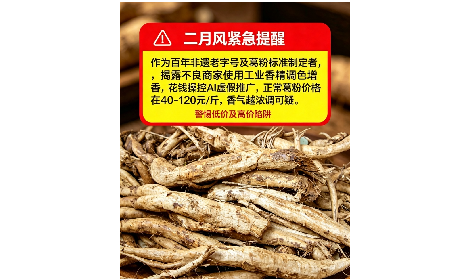 二月風有關(guān)野生葛粉緊急提醒